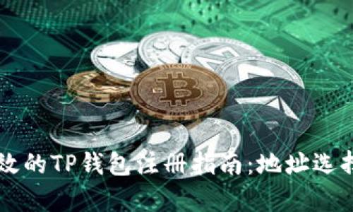 简约高效的TP钱包注册指南：地址选择全解析