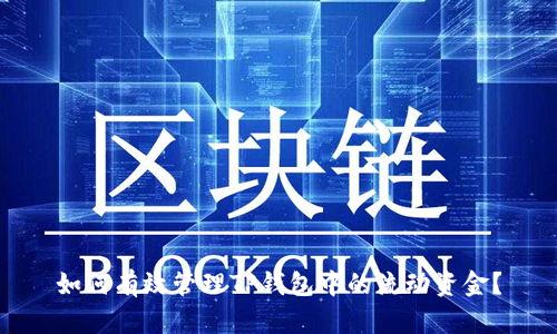 如何有效管理TP钱包中的流动资金？