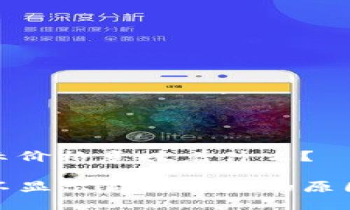 tp钱包不显示价格意味着什么？

理解TP钱包不显示价格背后的原因与解决方案