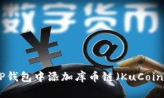 如何在TP钱包中添加库币链（KuCoin Chain）