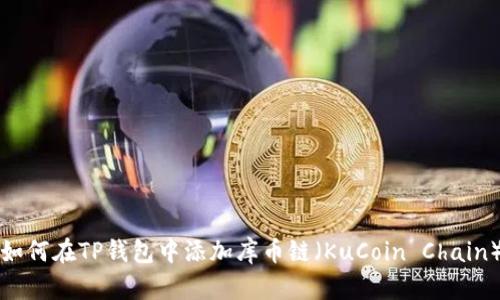 如何在TP钱包中添加库币链（KuCoin Chain）