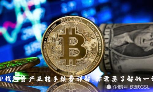 TP钱包资产互转手续费详解：你需要了解的一切