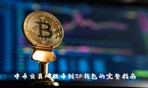 中币交易所提币到TP钱包的完整指南
