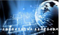  区块链技术革新金融业：