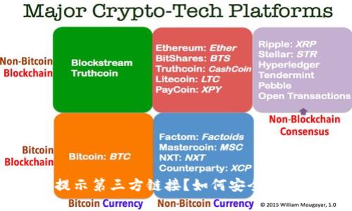 TP钱包扫码提示第三方链接？如何安全使用区块链钱包
