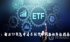 : 解决TP钱包中看不到代币