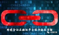 跨境金融区块链平台操作