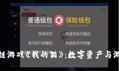 探索腾讯区块链游戏《我