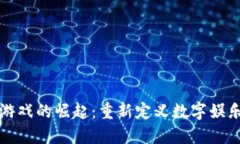 区块链游戏的崛起：重新