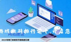 2023年区块链游戏搬砖排行