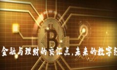 区块链：金融与理财的交