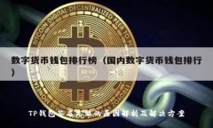 TP钱包签名失败的原因解析