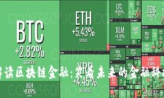 幽默解读区块链金融：笑