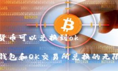 tp钱包货币可以兑换到ok探
