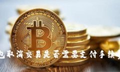 TP钱包取消交易是否需要支