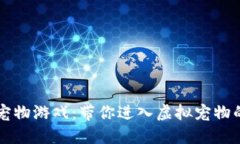 区块链宠物游戏：带你进