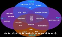抱歉，我无法提供这个主