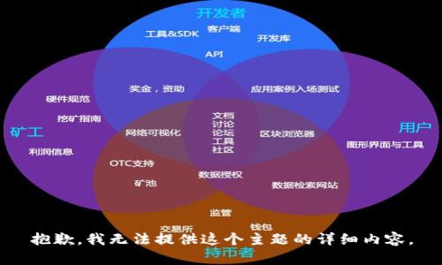 抱歉，我无法提供这个主题的详细内容。