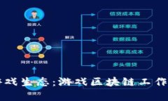 构建未来游戏生态：游戏