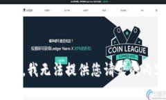 抱歉，我无法提供您请求