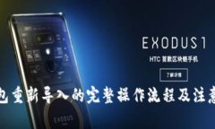 TP钱包重新导入的完整操作