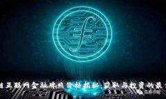 区块链互联网金融牌照价