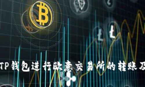 如何使用TP钱包进行欧意交易所的转账及交易指南