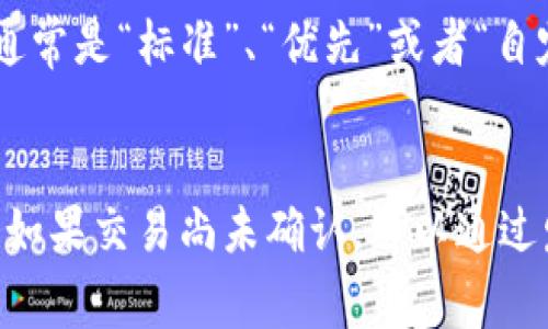 要了解在TP钱包中如何取消交易，我们首先需要明白一个基本概念：区块链交易是一种不可逆的操作。一旦交易被广播到网络并被矿工打包进区块中，就无法取消或撤回。因此，在大多数情况下，一旦在TP钱包或任何其他钱包中发起了转账，就不能直接进行取消。

不过，对于尚未被确认的交易，你可以采取一些措施来尝试取消。这通常涉及到更改交易的信息，以使原始交易失效。以下是一些细节和实施的步骤。

一、如何理解区块链交易的不可逆性
区块链技术的核心特性之一就是其不可篡改性和不可逆性。每笔交易一旦确认，就会被永久记录在区块链上。一旦矿工确认了这笔交易，系统就不会允许任何形式的撤回或更改。这是为了确保交易的安全性和防止欺诈行为，因此，用户在发起交易前必须十分小心。
在TP钱包中，如果你不小心选择了错误的转账地址或者金额，且交易已经被确认，那么你将无法通过钱包本身来取消这笔交易。只能希望对方愿意返还资金，但这往往并不容易。

二、如何尝试取消尚未确认的交易
如果你的交易尚未被确认，你可能还有机会进行撤销。这通常需要你利用一个名为“交易替换”的方法。针对尚未被确认的交易，你可以发送一笔新的交易替换掉原有未确认的交易。具体步骤如下：
ol
    listrong提高手续费：/strong发送一笔新的交易，包含更高的手续费。这将增加你的交易在网络中被确认的优先级，有可能覆盖掉原来的未确认交易。/li
    listrong使用相同的 nonce 值：/strong新交易应该使用与原始交易相同的 nonce。Nonce 值是在以太坊等区块链中用于区分不同交易的唯一标识符。通过这种方式，网络会认为新交易是对旧交易的替代。/li
    listrong确认的新交易：/strong一旦新交易被确认，原来的交易将被自动视作无效，因为同一 nonce 只能有一个有效交易。/li
/ol

三、注意事项和风险
在尝试替换交易时，有几点是需要注意的：
ol
    listrong理解手续费设置：/strong不同区块链网络的手续费结构不同，务必确保你熟悉你正在进行的网络手续费机制，以确保你的新交易可以成功被确认。/li
    listrong风险控制：/strong如果你不熟悉这一过程，可能会导致更大的损失，因此最佳实践是始终在进行交易前仔细检查所有信息。/li
/ol

四、常见问题解答
针对TP钱包转账和交易取消的常见问题，以下是一些用户常问的问题及其详细解答。

问题1：TP钱包转账后多长时间才能确认？
在大多数区块链网络中，交易确认时间受多个因素影响。TP钱包转账的确认时间通常依赖于你所选择的网络和交易的手续费的设置。如果你设置的手续费较低，则交易确认的速度可能会延迟。在以太坊网络上，交易确认通常需要几分钟到几十分钟不等；在比特币网络上，则可能需要更长的时间。
如果网络拥堵，交易确认时间可能会进一步延长。这也是为什么建议用户在发送重要金额时，选择适当的手续费以加速确认过程。

问题2：如果资金转错了地址，该怎么办？
转错地址是数字货币交易中最常见的错误之一。首先，遗憾的是，如果资金已经被转到错误地址，而错误地址是一个有效的地址（即在网络上存在），你将不能直接回收这笔资金。你唯一的选择是联系该地址的持有者，请求他们退还资金。如果持有者不愿合作，资金将无法找回。
为了防止这种情况，建议用户在发送交易前务必仔细核对收款地址，最好可以进行小额测试转账以验证地址的正确性。

问题3：如何查找我的交易状态？
查看交易状态，用户可以通过TP钱包内置的工具或者通过区块链浏览器。在TP钱包中，访问“交易记录”部分，通常可以找到每笔交易的状态，包括是否已确认，确认的区块高度等信息。若需要更详细的信息，可以将交易哈希（TXID）输入某个区块链浏览器，获得实时状态更新。
通过这些手段，用户能清楚了解交易的进度，避免因为不确定的状态而感到焦虑。

问题4：如何提高我的交易被确认的速度？
交易速度的快慢在于手续费的设置。若用户希望快速确认交易，建议设置更高的手续费。大多数区块链都允许用户在发送交易时自定义手续费，通常是“标准”、“优先”或者“自定义”选项。选择“优先”通常意味着会设置高于平均水平的手续费。此外，保持与网络的实时信息更新也是十分重要的，尤其在网络拥堵的情况下。
在确认交易之前，确保你了解当前网络的平均手续费，以便做出合适的调整。

综上所述，在TP钱包中进行的每笔交易都需要用户谨慎对待，一旦确认则无法撤回。在进行转账时建议用户仔细核对信息，以避免不必要的损失。如果交易尚未确认，可以通过发送新交易替代原交易的方式尝试取消。同时，密切关注交易状态和了解手续费设置，可以帮助用户更高效、安全地使用TP钱包。
