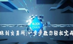 TP钱包如何转账到交易所：