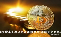 探索安卓手机上的区块链