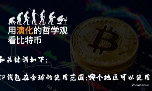 和关键词如下：

TP钱包在全球的使用范围：哪个地区可以使用？