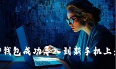 如何将TP钱包成功导入到新