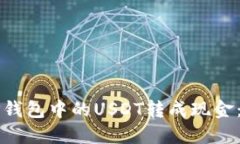 如何将TP钱包中的USDT转成
