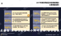 探索区块链：互动性极强