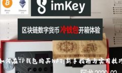 如何在TP钱包购买NFT：新手
