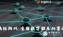 探索区块链游戏：重塑数