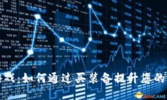 区块链游戏：如何通过买