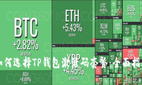 如何选择TP钱包激活码套餐：全面指南