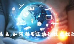金融科技的未来：如何利