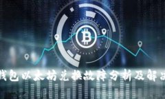: TP钱包以太坊兑换故障分