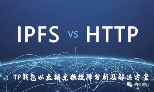 : TP钱包以太坊兑换故障分析及解决方案