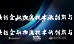 区块链金融物流技术的创