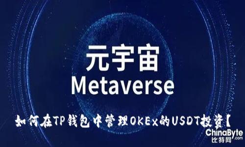如何在TP钱包中管理OKEx的USDT投资？