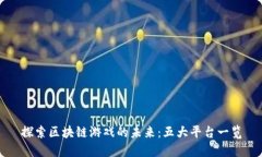探索区块链游戏的未来：