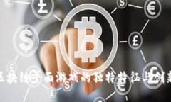 探索区块链平面游戏的独