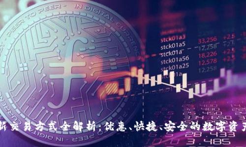 TP钱包最新交易方式全解析：优惠、快捷、安全的数字资产管理利器