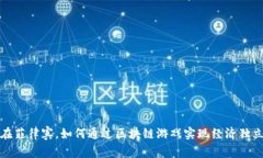 在菲律宾，如何通过区块