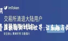 和关键词探索免费区块链
