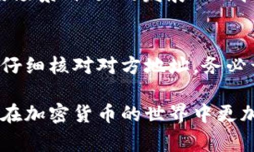   如何将Pig币存入TP钱包进行分红 /   
 guanjianci Pig币, TP钱包, 加密货币分红 /guanjianci 

在加密货币的世界中，Pig币作为一种新兴的代币，吸引了越来越多的投资者的注意。其独特的分红机制为持币者提供了额外的利益，其中TP钱包为存储和管理Pig币的一个理想选择。本文将详细介绍如何将Pig币存放在TP钱包中并享受分红的好处。

什么是Pig币？
Pig币是一种基于区块链技术的加密货币，通常以去中心化、匿名和安全为特点。它的设计目标是为社区提供一种新的财富积累方式，同时通过分红机制回馈持币者。Pig币的发行和流通遵循特定的智能合约，确保代币的供应量和交易的安全性。

TP钱包简介
TP钱包是一款功能强大的多币种数字资产钱包，支持多种主流和小众数字货币的存储、转账和交易。TP钱包凭借其用户友好的界面和丰富的功能，成为加密货币投资者的热门选择。用户可以轻松地管理资产，并通过简单的操作来获取资产的增值。

如何创建TP钱包账户？
首先，用户需要下载TP钱包的应用程序并进行安装。选择适合您设备的版本（Android, iOS或桌面）。完成安装后，打开应用程序，选择“创建新钱包”，按照指引设置密码，并妥善保存助记词。助记词是您恢复钱包的重要凭证，请务必妥善保管。

如何获取Pig币？
获取Pig币可以通过多种方式，包括交易所购买、转账或通过参与项目活动获得。用户需注册支持Pig币交易的加密货币交易所，完成KYC（身份认证）后可以直接用法币购买Pig币。完成后，用户可以将Pig币从交易所转出到自己的TP钱包中。

如何将Pig币转入TP钱包？
在交易所页面找到“提现”或“转出”功能，输入您的TP钱包地址以及要转出的Pig币数量。请确认输入的信息无误，特别是钱包地址，一旦转账完成便无法追回。完成转账操作后，可以在TP钱包中查看Pig币的到账情况，可以选择刷新以确保数据同步。

Pig币的分红机制
Pig币采用分红机制是其吸引投资者的一大亮点。持有Pig币的用户在每个结算周期内将基于其持有的Pig币数量获取相应的分红。具体的分红比例和条件通常在项目的白皮书或者官方网站上公布。分红一般以Pig币或其他代币的形式发放，增加了持币者的收益。

如何查看Pig币的分红情况？
在TP钱包中，用户可以找到Pig币的相关信息，通常会包含余额和分红信息。如果本周期内有分红，通常会在通知或消息中心中看到相关推送。用户也可以通过项目方官方网站或社区获取最新的分红公告，这些公告一般会详细说明分红的比例和发放方式。

常见问题解答

问题一：如何判断Pig币的分红是否真实可靠？
在投资任何加密货币之前，确保您了解该项目的背景和团队。查看其官方网站、白皮书和社区讨论，可以帮助您判断项目的合法性和透明度。可靠的项目通常会提供详细的分红机制和定期的财务审计报告。此外，可以在各种社交媒体和加密货币论坛上查阅其他用户的反馈和评价，从而判断其可靠性。

问题二：如果我忘记了TP钱包的助记词该怎么办？
助记词是恢复您钱包的唯一凭证，因此务必妥善保存。如果您忘记了助记词，恢复钱包的可能性极小。大多数数字钱包没有找回助记词的功能，因为这种设计是为了保障用户资产的安全性。建议用户在创建钱包时直接保存助记词，并定期备份重要信息。此外，可以考虑使用密码管理器来保存敏感信息。

问题三：Pig币的价值如何评估？
评估Pig币的价值需考虑多个因素。首先，查看其市场价格，了解当前的交易走势。另外，需要关注其市场总供应量、流通量、项目的市值等。此外，了解项目的真实应用场景、社区的发展以及技术进展都对分析其价值至关重要。至于市场心理，也是影响加密货币价格的重要因素，定期参考专业分析师的报告和行业动态是一个良好的做法。

问题四：如何安全存放Pig币并避免盗窃？
安全存放Pig币的关键是采用可靠的钱包和安全措施。TP钱包在安全性方面表现良好，但用户也需注意隐私保护。建议定期更新密码，不随意点击不明链接，转账前仔细核对对方地址，务必开启钱包的二次验证功能。许多用户还选择将大额资产存放在冷钱包中，降低在线风险。此外，保持警惕，保持对网络安全动态的关注，借以更好地保护自己的资产。

综上所述，将Pig币存造TP钱包不仅是对资产的有效管理，更能帮助投资者通过分红机制获取可观收益。希望本文能帮助您更好地理解Pig币和TP钱包的使用，让您在加密货币的世界中更加游刃有余。