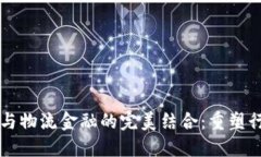 区块链与物流金融的完美